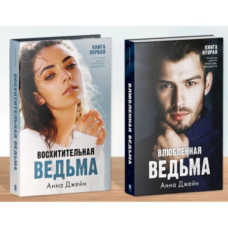 Любовный роман, книга Комплект книг Анны Джейн 'Влюбленная ведьма', 'Восхитительная ведьма'