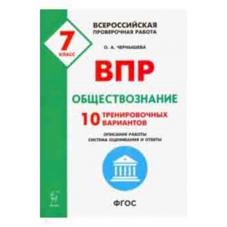 Школьникам и абитуриентам, книга Обществознание. 7 класс. Подготовка к ВПР. 10 тренировочных вариантов. ФГОС