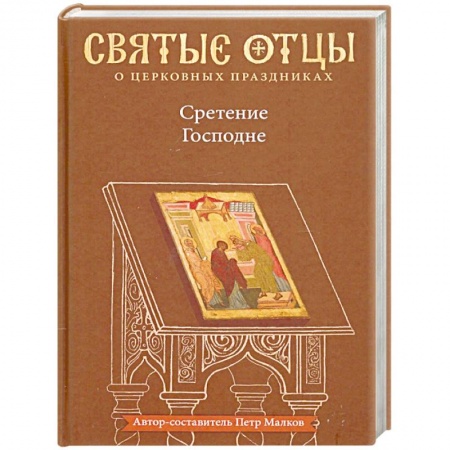Православие, книга Сретение Господне. Антология святоотеческих проповедей