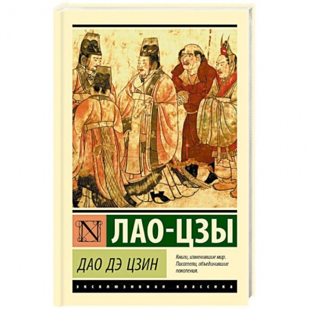 Общественные и гуманитарные науки, книга Дао Дэ Цзин