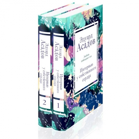 Мемуары, биографии, книга Интервью у собственного сердца. Комплект из 2 книг