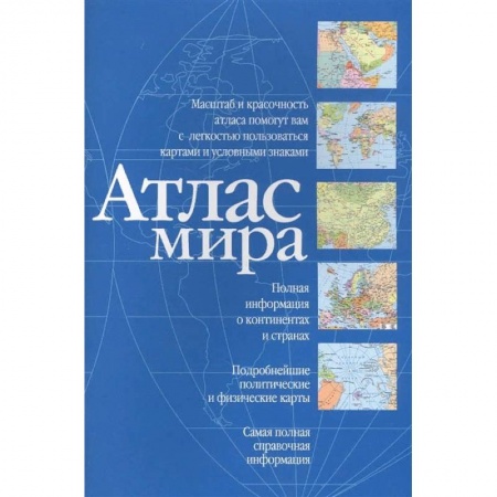 Путеводители по странам, книга Атлас мира