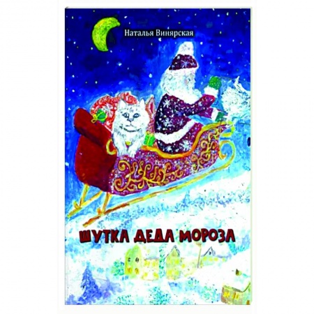 Сказки, книга Шутка Деда Мороза