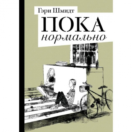 Проза для детей, книга Пока нормально