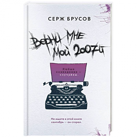 Классика, современная литература, книга Верни мне мой 2007-й