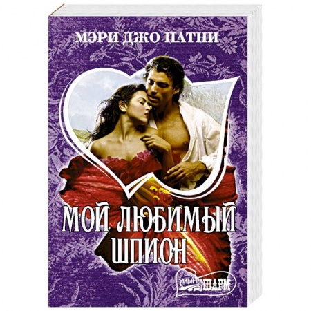 Любовный роман, книга Мой любимый шпион