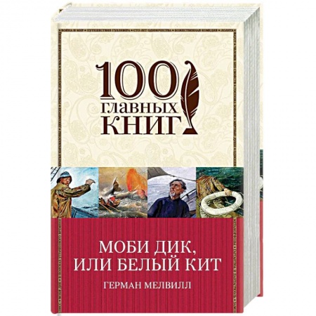 Классика, современная литература, книга Моби Дик, или Белый Кит