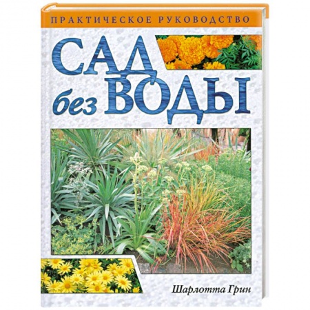Книги, книга Сад без воды. Практическое руководство