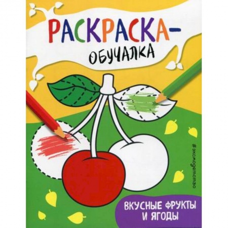 Досуг, творчество и кулинария, книга Вкусные фрукты и ягоды