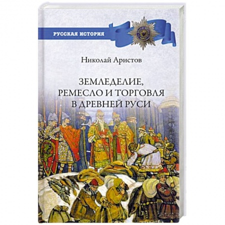 От Руси до России, книга Земледелие, ремесло и торговля Древней Руси