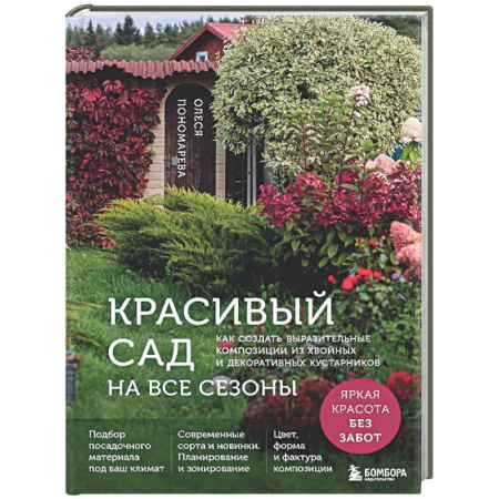 Сад, огород, цветы, дизайн участка, книга Красивый сад на все сезоны. Как создать выразительные композиции из хвойных и декоративных кустарников