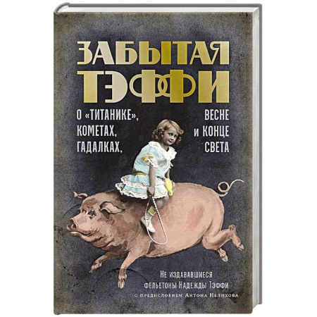 Классика, современная литература, книга О «Титанике», кометах, гадалках, весне и конце света: фельетоны