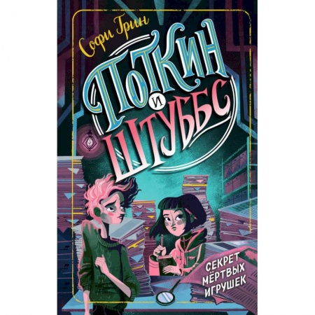Проза для детей, книга Поткин и Штуббс. Секрет мёртвых игрушек
