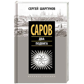 Саров. Два подвига Саров. Два подвига