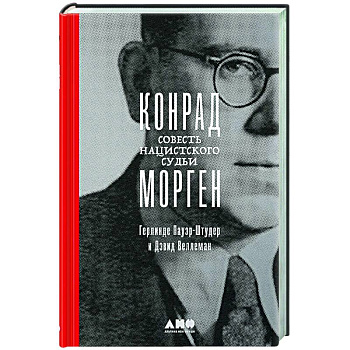 Конрад Морген. Совесть нацистского судьи Конрад Морген. Совесть нацистского судьи