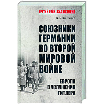 Союзники Германии во Второй мировой войне. Европа в услужении у Гитлера Союзники Германии во Второй мировой войне. Европа в услужении у Гитлера