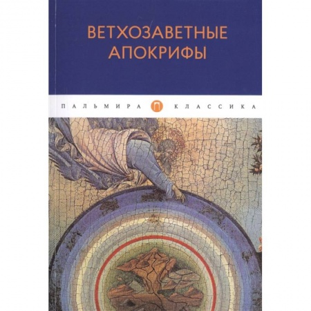 Религиоведение. История религий, книга Ветхозаветные апокрифы