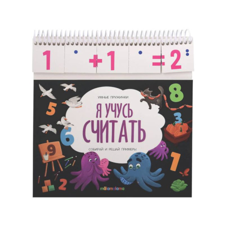 Дошкольникам, книга Умные пружинки. Я учусь считать