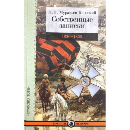 Публицистика, книга Собственные записки.1826-1828