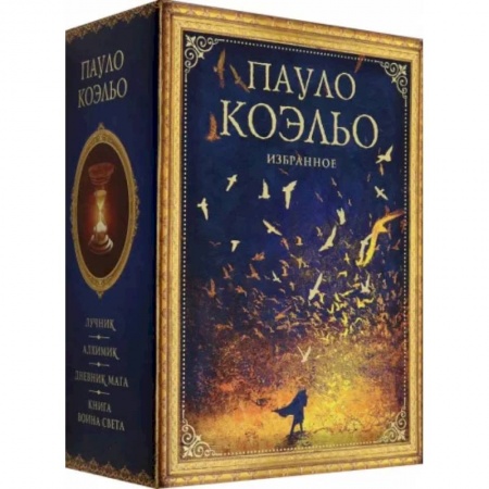 Классика, современная литература, книга Коэльо. Избранное. Подарочный набор