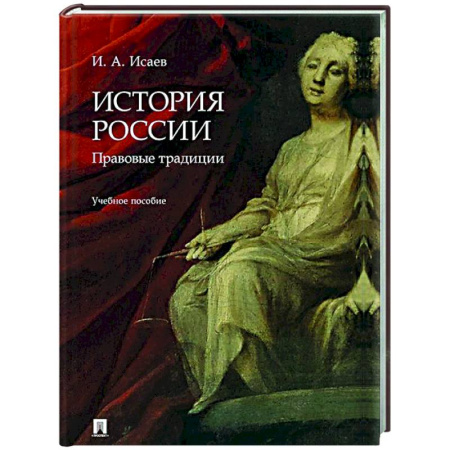 Школьникам и абитуриентам, книга История России: правовые традиции: Учебное пособие
