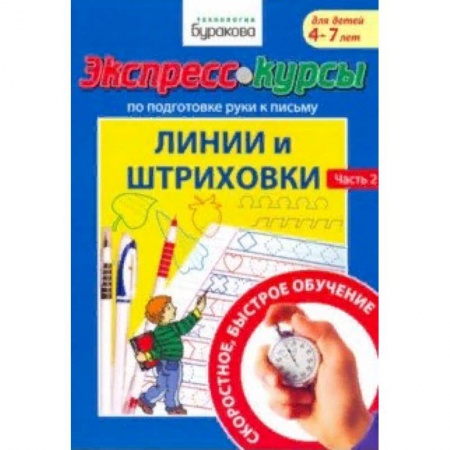 Дошкольникам, книга Экспресс-курсы по подготовке руки к письму. Линии и штриховки. Часть 2