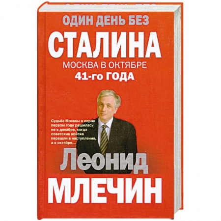 Книги, книга Один день без Сталина. Москва в октябре 41- го года