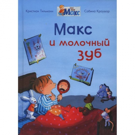 Книги для дошкольников (4-6 лет), книга Макс и молочный зуб