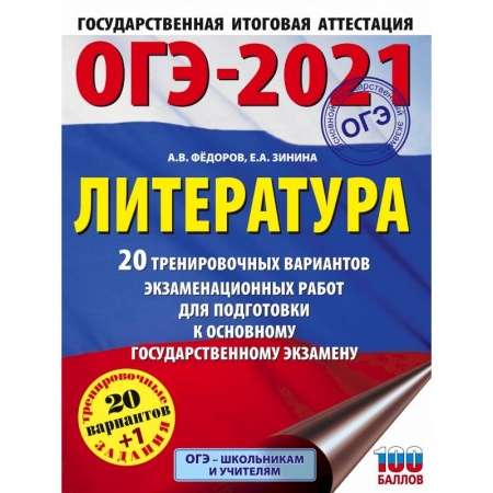 Школьникам и абитуриентам, книга ОГЭ-2021. Литература (60х84/8) 20 тренировочных вариантов экзаменационных работ для подготовки к основному государственному экзамену