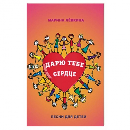 Песенки, потешки, книга Дарю тебе сердце. Песни для детей