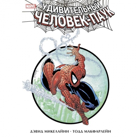 Развлечения. Праздники. Юмор, книга Удивительный Человек-Паук. Омнибус