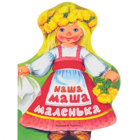 Книги, книга Наша Маша маленька