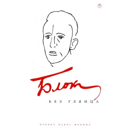 Мемуары, биографии, книга Блок без глянца