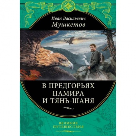 Заметки путешественника, книга В предгорьях Памира и Тянь-Шаня