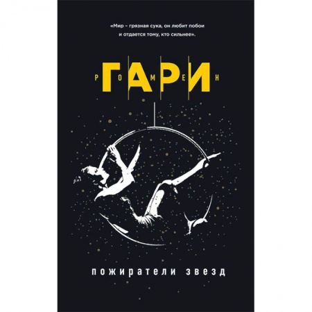 Классика, современная литература, книга Пожиратели звезд