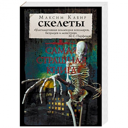Фантастика, фэнтези, книга Самая страшная книга. Скелеты