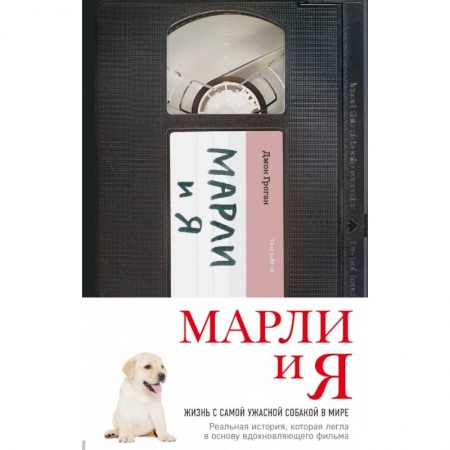 Общественные и гуманитарные науки, книга Марли и я