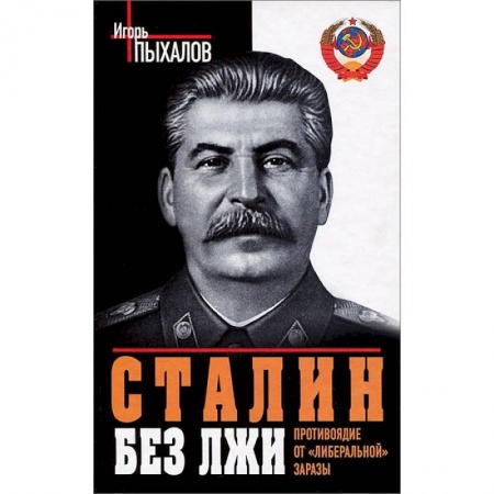 Книги, книга Сталин без лжи. Противоядие от «либеральной» заразы