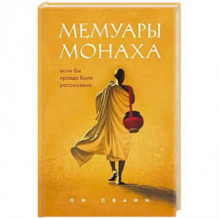 книга Мемуары монаха. Если бы правда была рассказана с доставкой по Франции Йога и другие духовные практики, течения, книга Мемуары монаха. Если бы правда была рассказана
