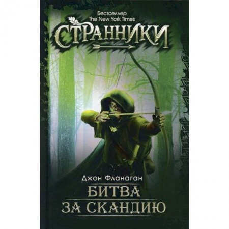 Классика, современная литература, книга Битва за скандию