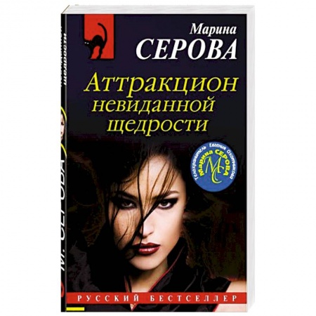 Детективы, триллеры, книга Аттракцион невиданной щедрости
