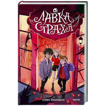 Проза для детей, книга Лавка страха