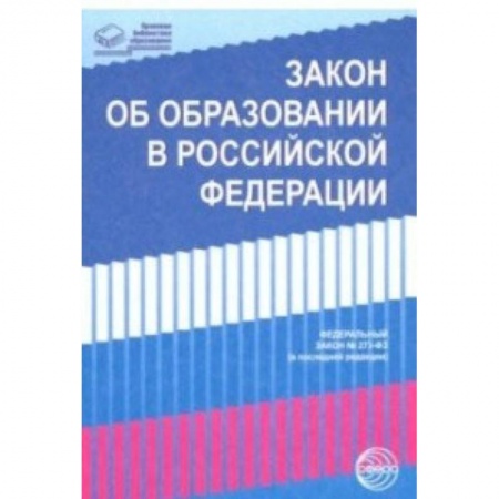 Общественные и гуманитарные науки, книга Закон 'Об образовании в Российской Федерации' от 29.12.2012 г. № 273-ФЗ в редакции на 01.02.2019 гг.
