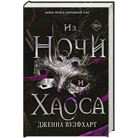 Фантастика, фэнтези, книга Из Ночи и Хаоса №3