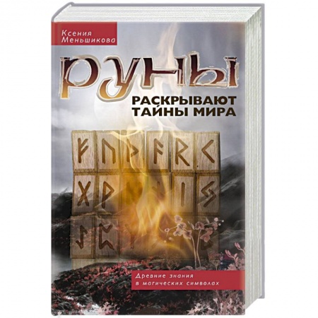 Книги, книга Руны раскрывают тайны мира