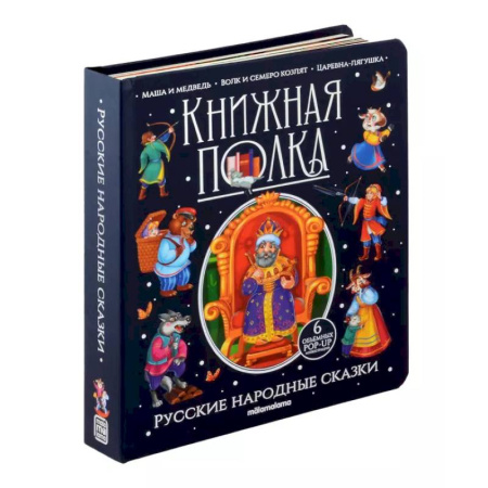 Сказки, книга Книжная полка. Русские народные сказки