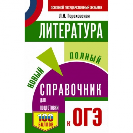 Школьникам и абитуриентам, книга ОГЭ. Литература. Новый полный справочник для подготовки к ОГЭ
