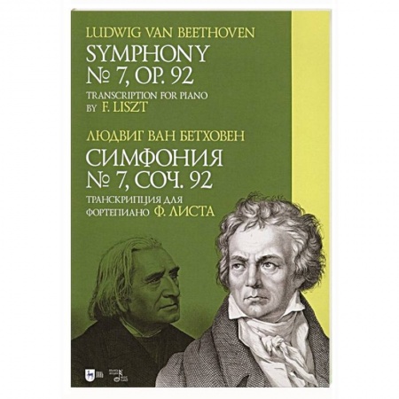 Книги, книга Симфония № 7. Соч. 92. Транскрипция для фортепиано Ф. Листа