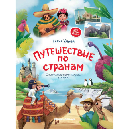 Книги для дошкольников (4-6 лет), книга Путешествие по странам. Энциклопедия  для малышей в сказках