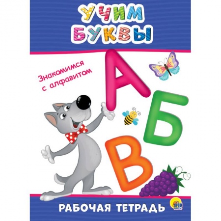 Дошкольникам, книга Рабочая тетрадь. Учим буквы